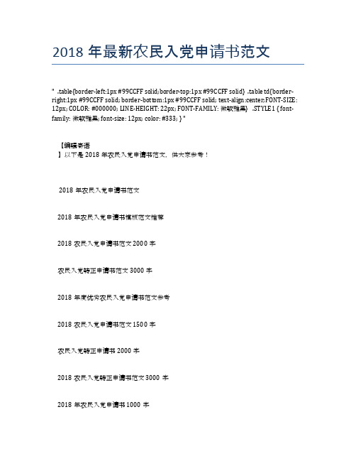 2018年最新农民入党申请书范文 (2)