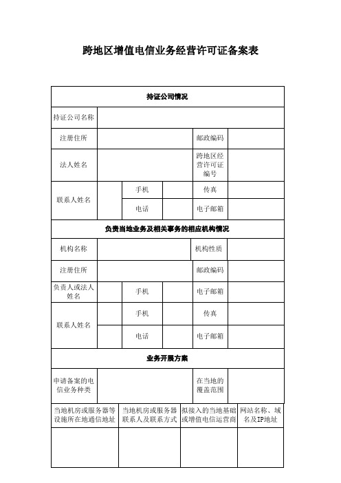 跨地区增值电信业务经营许可证备案表