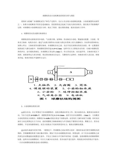 球磨机传动小齿轮断齿的原因分析与预防
