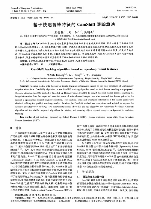 基于快速鲁棒特征的CamShift跟踪算法
