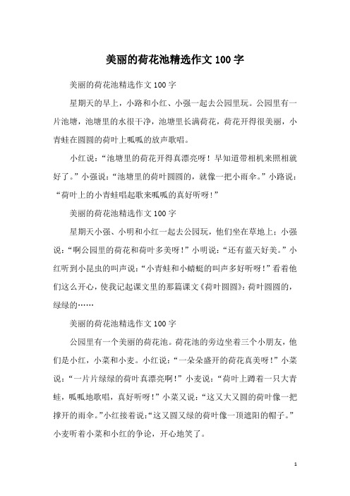 美丽的荷花池精选作文100字