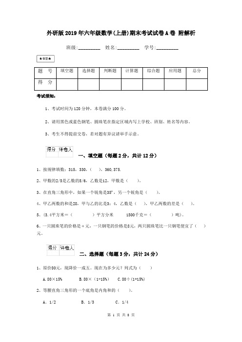 外研版2019年六年级数学(上册)期末考试试卷A卷 附解析