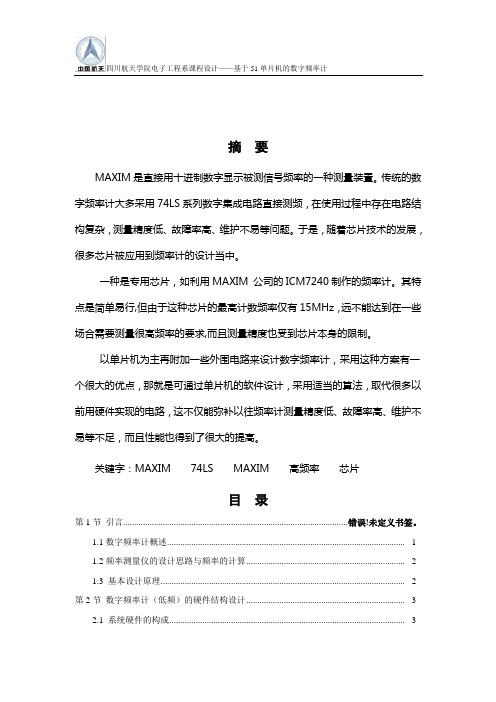 基于51单片机的数字频率计课程设计学士学位论文