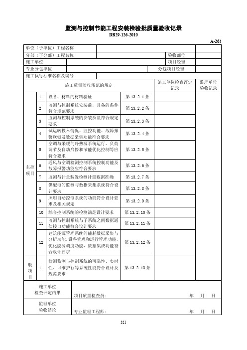 监测与控制节能工程安装检验批质量验收记录