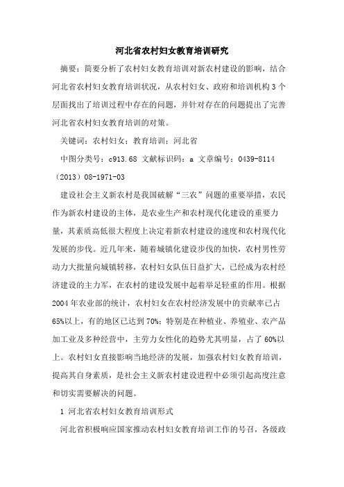 河北省农村妇女教育培训研究