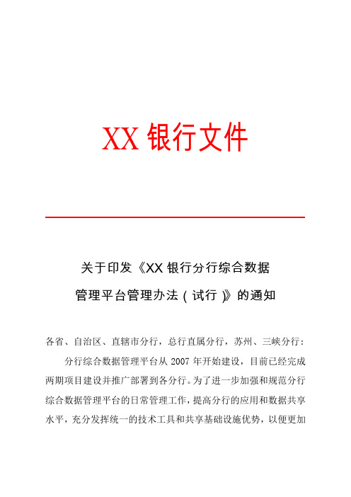 数据管理平台管理办法