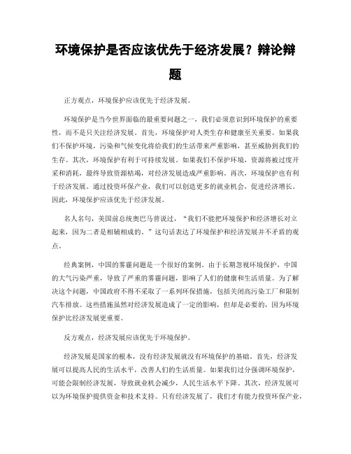 环境保护是否应该优先于经济发展？辩论辩题