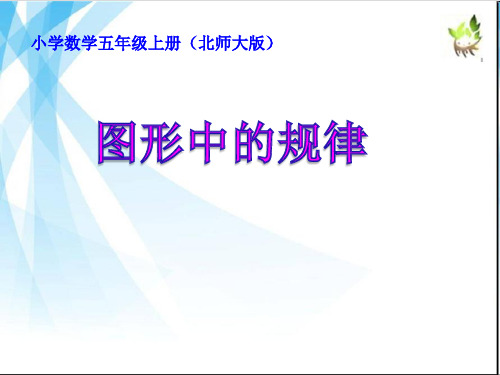 五年级上册数学课件-数学好玩2 图形中的规律 ｜北师大版(2014秋)  (共12张PPT)