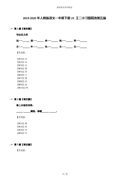 2019-2020年人教版语文一年级下册23 王二小习题精选第五篇