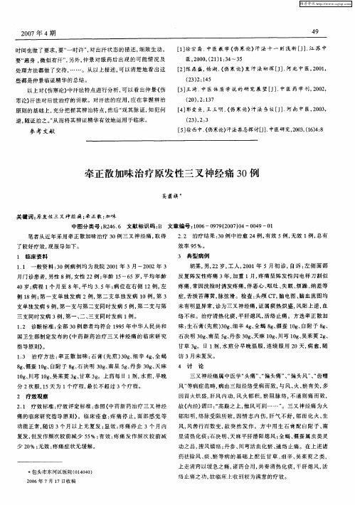 牵正散加味治疗原发性三叉神经痛30例