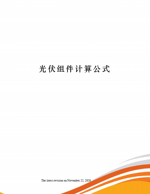 光伏组件计算公式