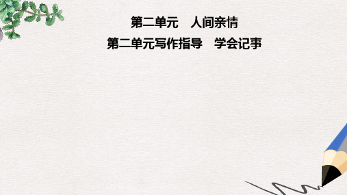 七年级语文上册 第二单元 写作指导 学会记事课件 新人教版
