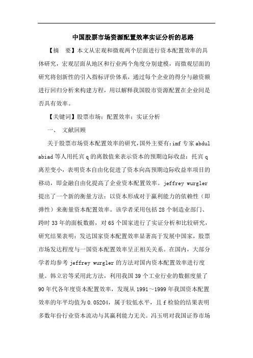 中国股票市场资源配置效率实证思路论文
