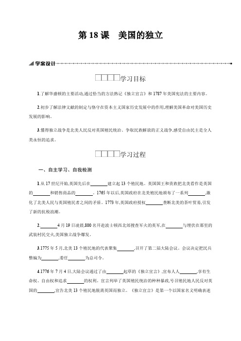 人教部编版九年级历史上册学案：18美国的独立