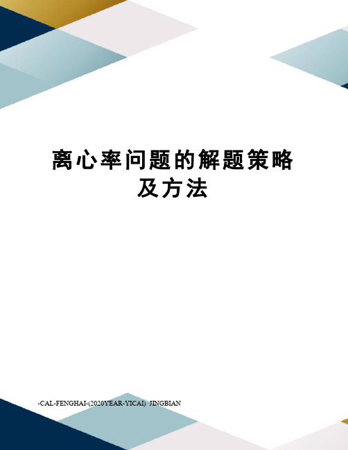 离心率问题的解题策略及方法