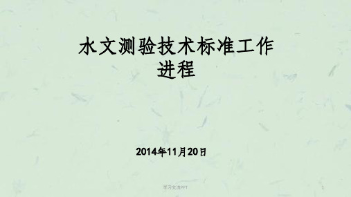 水文测验标准规范课件