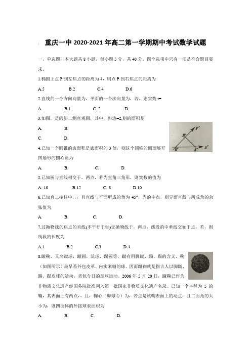 重庆一中2020-2021年高二第一学期期中考试数学试题【含答案】