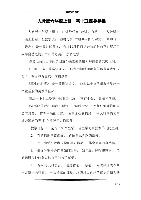 人教版六年级上册一至十五课导学案