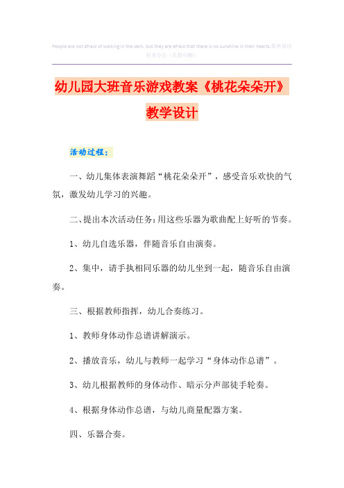 幼儿园大班音乐游戏教案《桃花朵朵开》教学设计