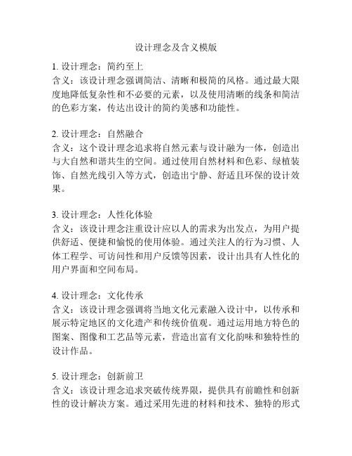 设计理念及含义模版