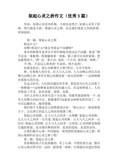 架起心灵之桥作文(优秀3篇)