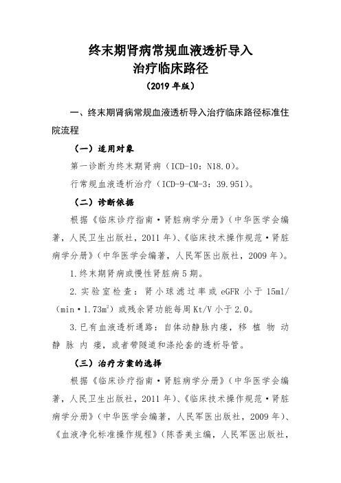 终末期肾病常规血液透析导入治疗临床路径(2019年版)