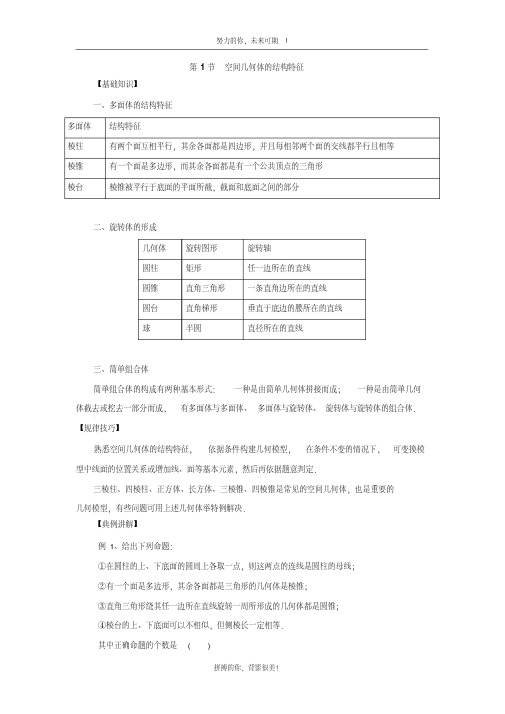 高中数学一轮复习空间几何体：第1节空间几何体的结构特征
