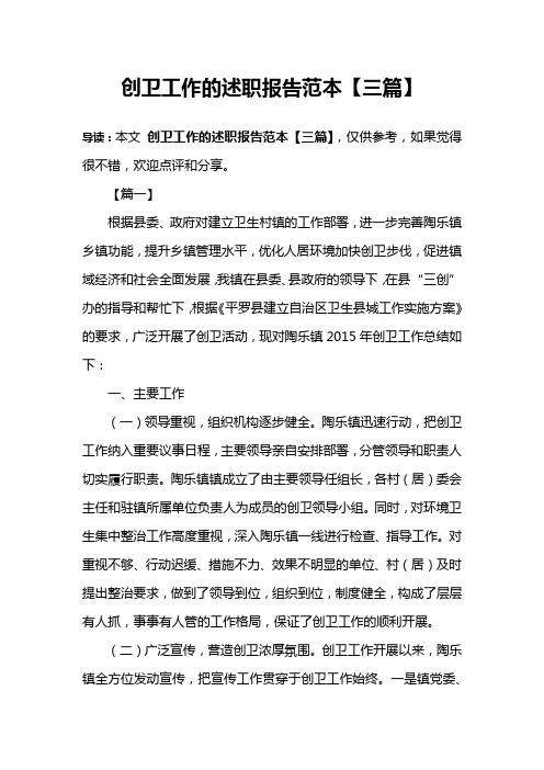 创卫工作的述职报告范本【三篇】