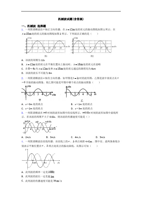 机械波试题(含答案)