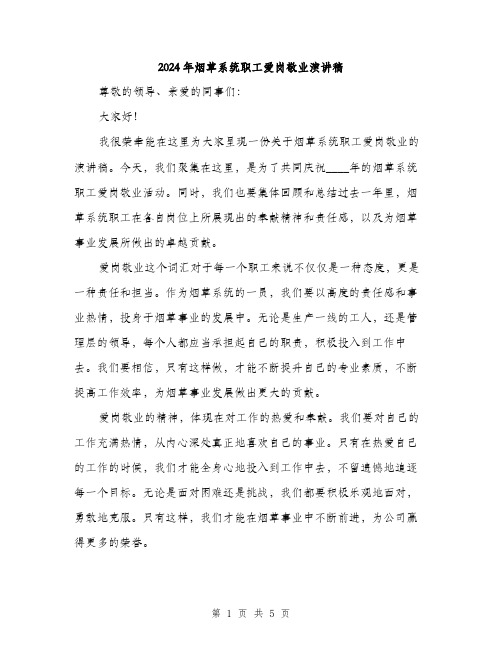 2024年烟草系统职工爱岗敬业演讲稿(二篇)