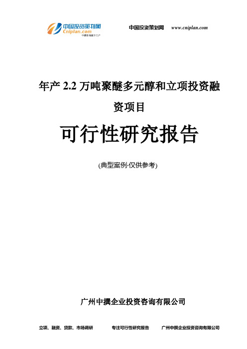 年产2.2万吨聚醚多元醇和融资投资立项项目可行性研究报告(中撰咨询)