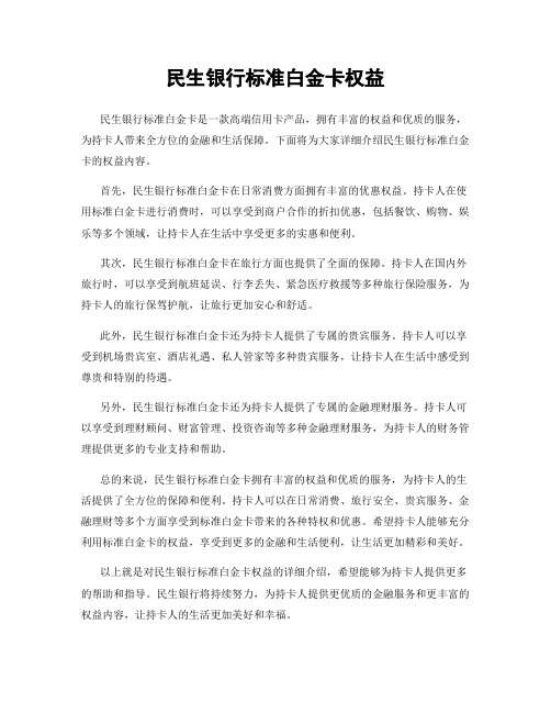 民生银行标准白金卡权益