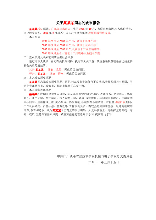 发展对象政审报告模板
