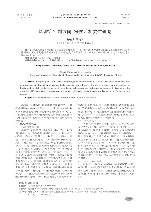 风池穴针刺方向、深度及相关性研究-赵敏讷