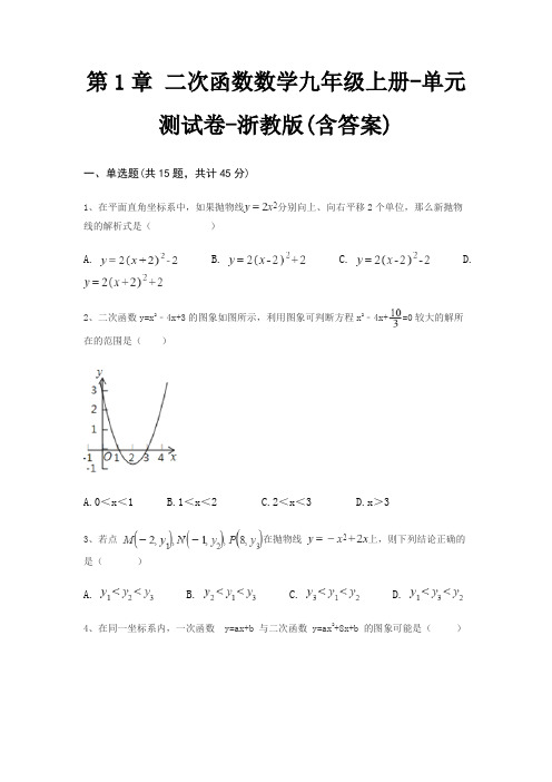第1章 二次函数数学九年级上册-单元测试卷-浙教版(含答案)