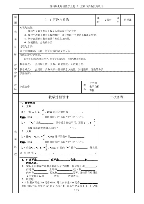 苏科版七年级数学上册 2.1正数与负数教案设计