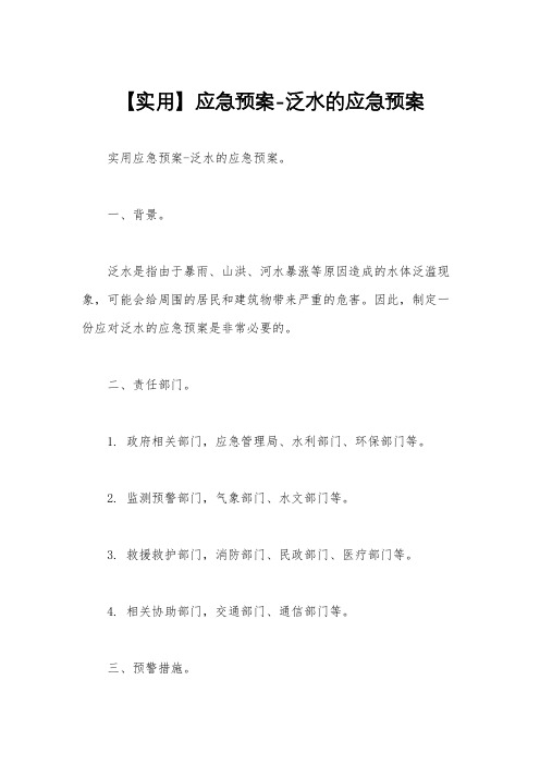 【实用】应急预案-泛水的应急预案