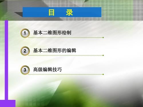 单元2基本图形的绘制与编辑