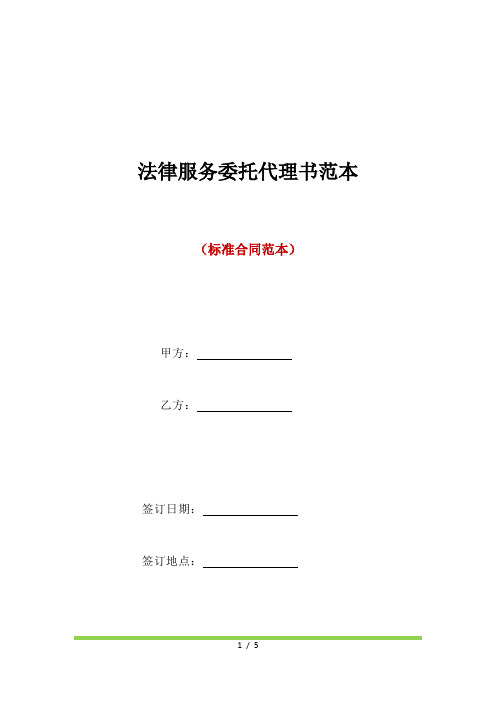 法律服务委托代理书范本(标准版)