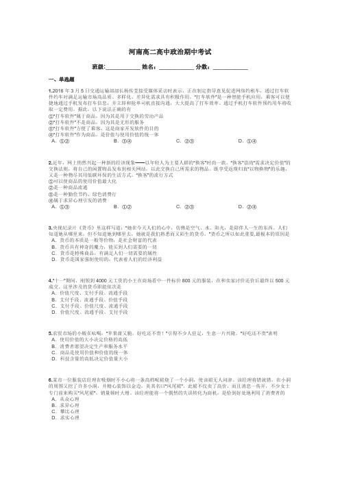 河南高二高中政治期中考试带答案解析
