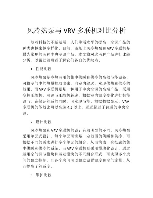 风冷热泵与VRV多联机对比分析