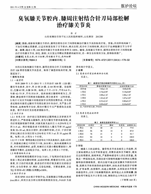 臭氧膝关节腔内、膝周注射结合针刀局部松解治疗膝关节炎
