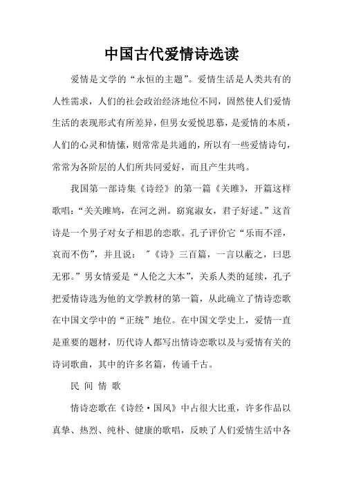 中国古代爱情诗选读
