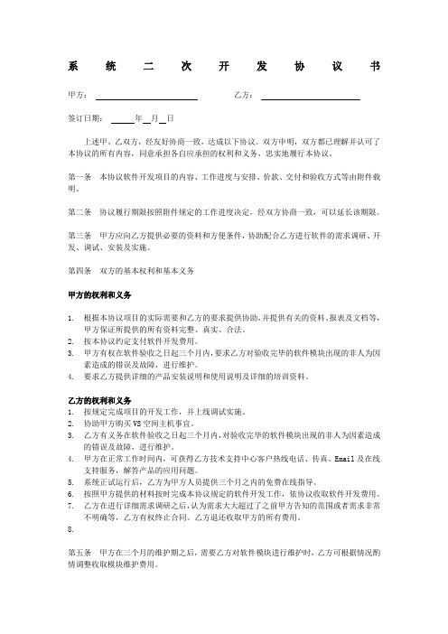 软件二次开发项目协议书