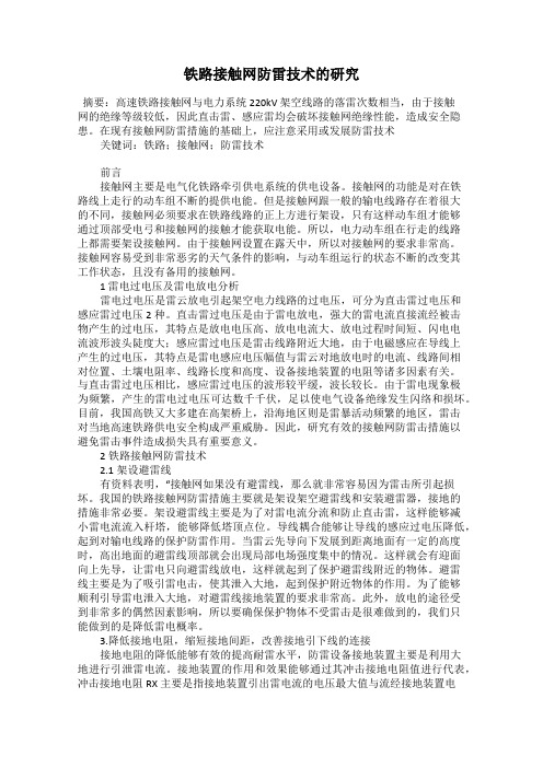 铁路接触网防雷技术的研究