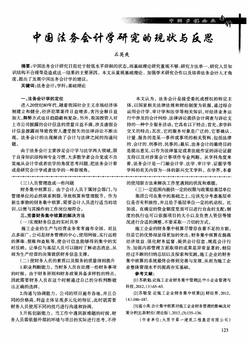 中国法务会计学研究的现状与反思