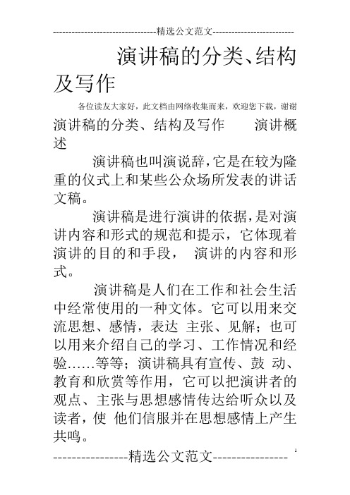 演讲稿的分类、结构及写作