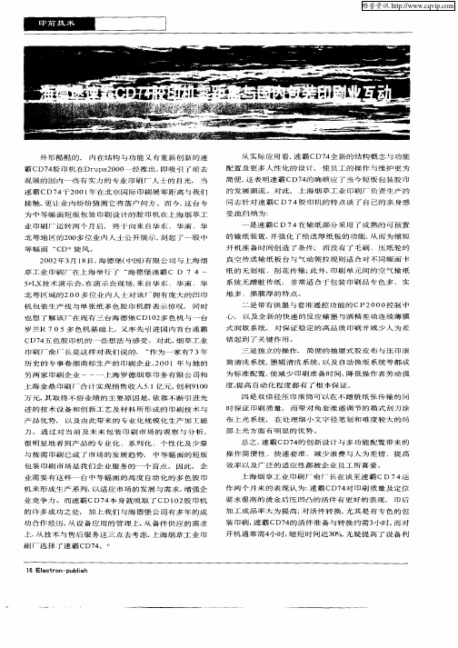 海德堡速霸CD74胶印机零距离与国内包装印刷业互动