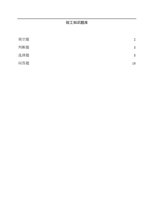 (完整word版)钳工试题及答案,推荐文档
