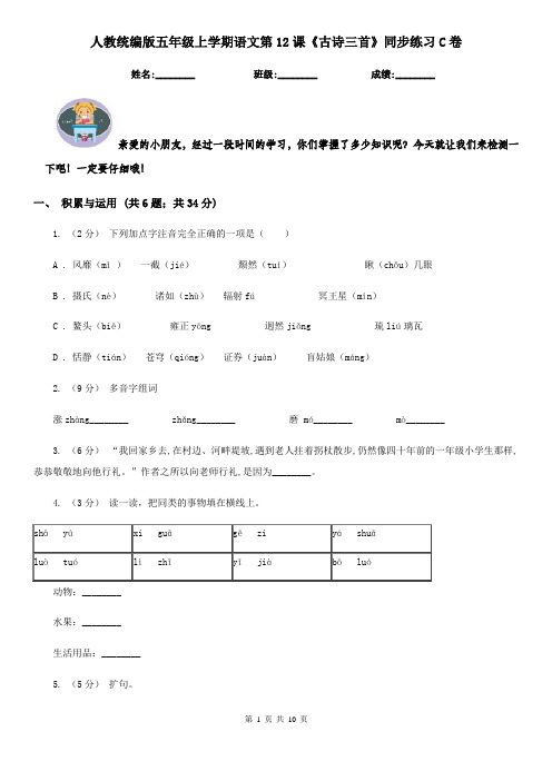 人教统编版五年级上学期语文第12课《古诗三首》同步练习C卷